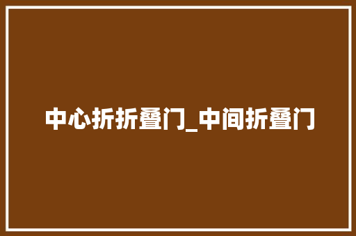 中心折折叠门_中间折叠门