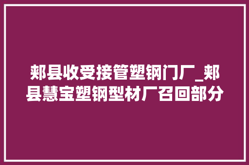 郏县收受接管塑钢门厂_郏县慧宝塑钢型材厂召回部分玉三叶牌密胺塑料餐具