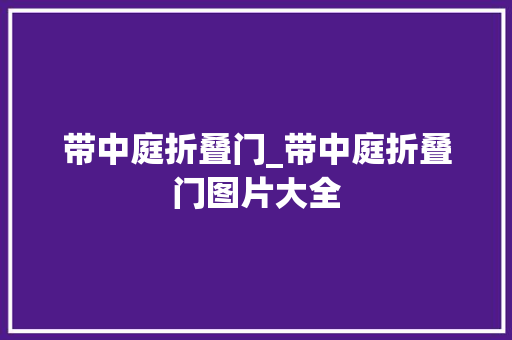 带中庭折叠门_带中庭折叠门图片大全