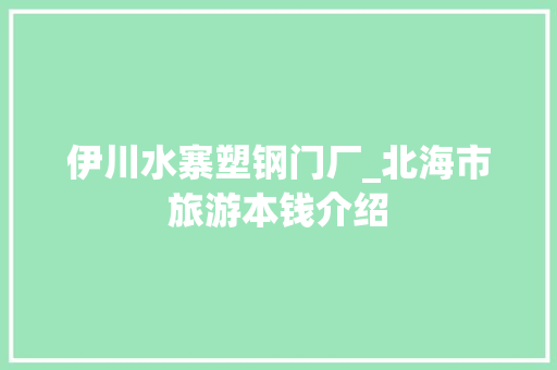 伊川水寨塑钢门厂_北海市旅游本钱介绍 玻璃门