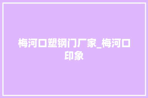 梅河口塑钢门厂家_梅河口印象