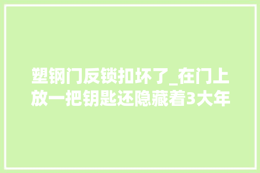 塑钢门反锁扣坏了_在门上放一把钥匙还隐藏着3大年夜妙用关键时刻能救命涨常识了