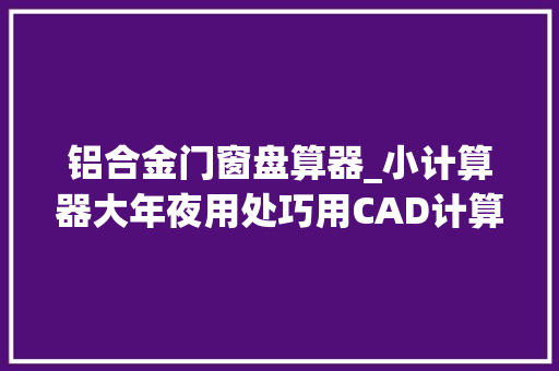 铝合金门窗盘算器_小计算器大年夜用处巧用CAD计算器变量功能提取铝合金型材线重
