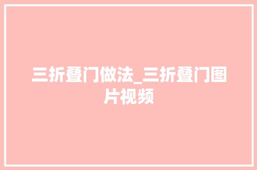 三折叠门做法_三折叠门图片视频