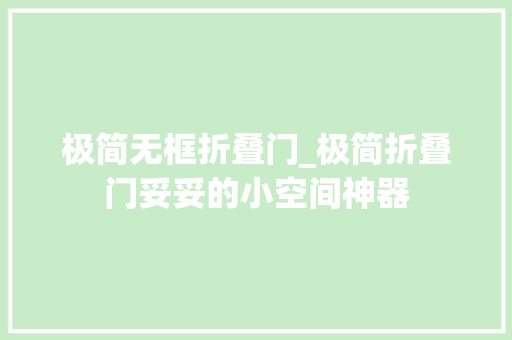 极简无框折叠门_极简折叠门妥妥的小空间神器