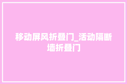 移动屏风折叠门_活动隔断墙折叠门
