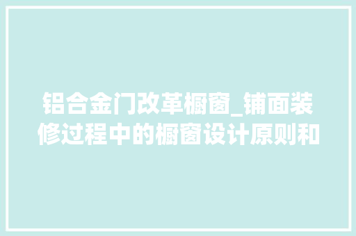 铝合金门改革橱窗_铺面装修过程中的橱窗设计原则和留心事项介绍