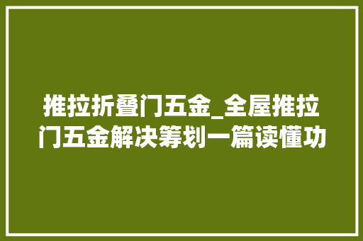 推拉折叠门五金_全屋推拉门五金解决筹划一篇读懂功能分区
