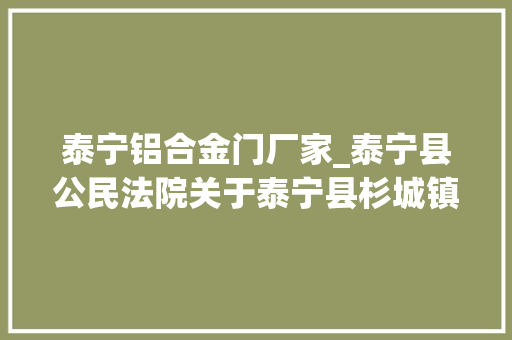 泰宁铝合金门厂家_泰宁县公民法院关于泰宁县杉城镇绣衣坊1幢2层202商业不动产第二次拍卖的通知书记 复合门