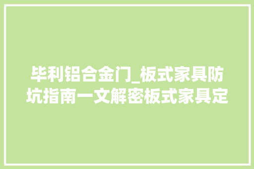 毕利铝合金门_板式家具防坑指南一文解密板式家具定制