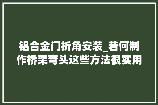 铝合金门折角安装_若何制作桥架弯头这些方法很实用