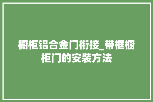 橱柜铝合金门衔接_带框橱柜门的安装方法