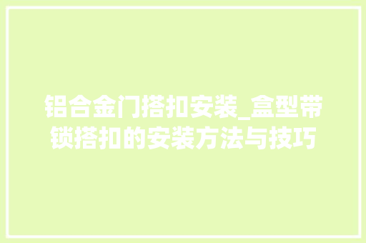 铝合金门搭扣安装_盒型带锁搭扣的安装方法与技巧