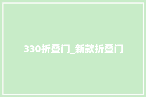 330折叠门_新款折叠门