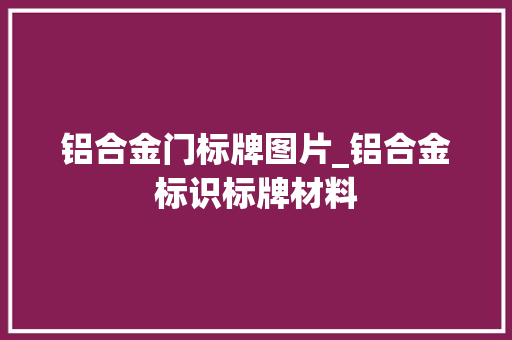 铝合金门标牌图片_铝合金标识标牌材料 玻璃门