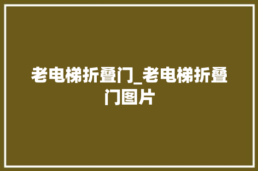 老电梯折叠门_老电梯折叠门图片