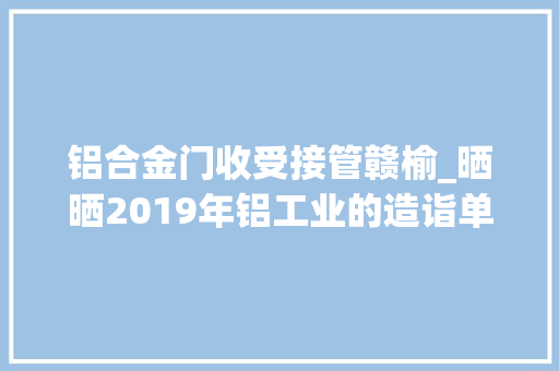 铝合金门收受接管赣榆_晒晒2019年铝工业的造诣单上 防火门