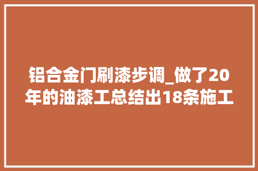 铝合金门刷漆步调_做了20年的油漆工总结出18条施工细节建议提前看看