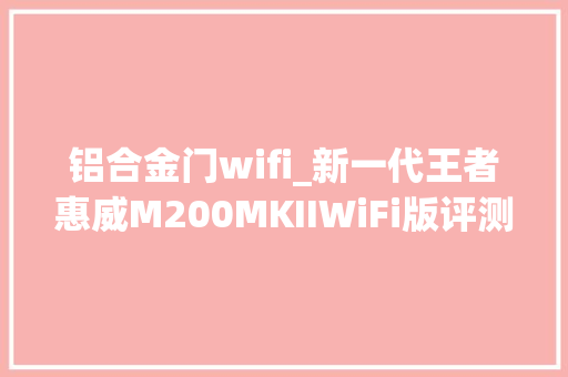 铝合金门wifi_新一代王者惠威M200MKIIWiFi版评测 玻璃门
