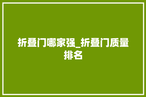 折叠门哪家强_折叠门质量排名