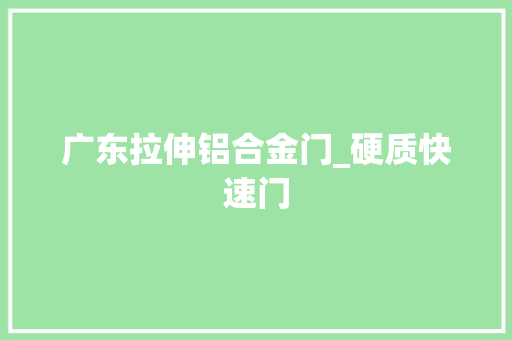 广东拉伸铝合金门_硬质快速门