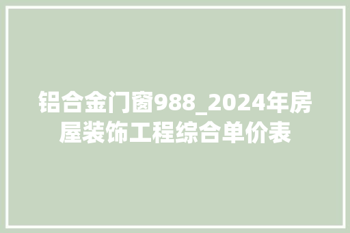 铝合金门窗988_2024年房屋装饰工程综合单价表