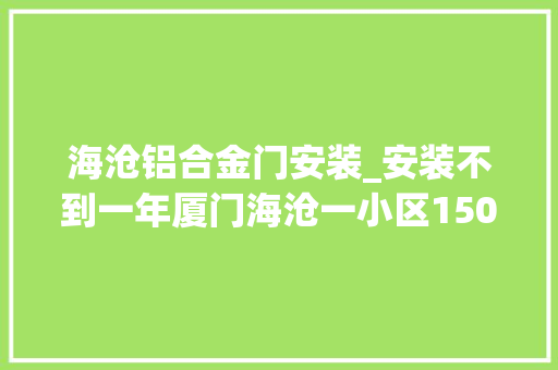 海沧铝合金门安装_安装不到一年厦门海沧一小区150斤重玻璃门倒下压住男孩 防火门
