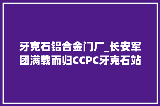 牙克石铝合金门厂_长安军团满载而归CCPC牙克石站完美收官