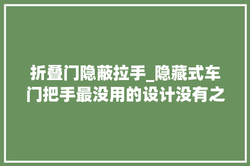 折叠门隐蔽拉手_隐藏式车门把手最没用的设计没有之一