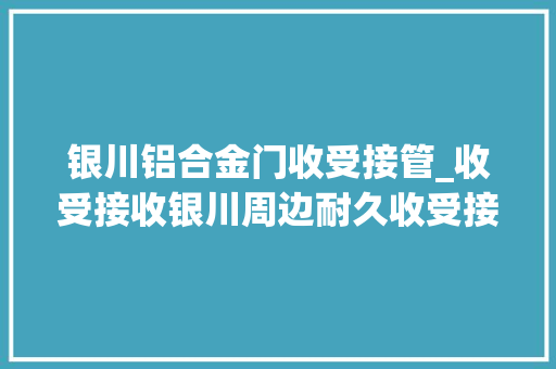 银川铝合金门收受接管_收受接收银川周边耐久收受接收工程拆机设备更换库存积压