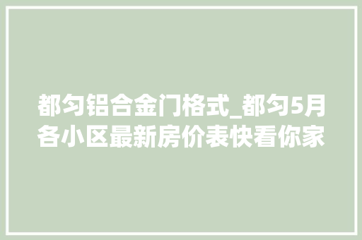 都匀铝合金门格式_都匀5月各小区最新房价表快看你家涨没涨 塑钢门