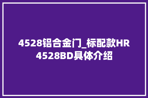 4528铝合金门_标配款HR4528BD具体介绍