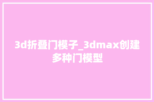 3d折叠门模子_3dmax创建多种门模型