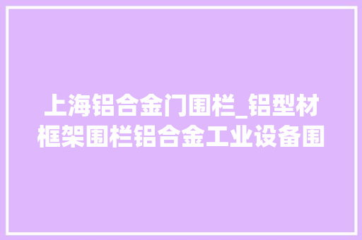 上海铝合金门围栏_铝型材框架围栏铝合金工业设备围栏 铝合金门