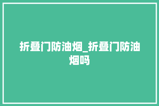 折叠门防油烟_折叠门防油烟吗 复合门