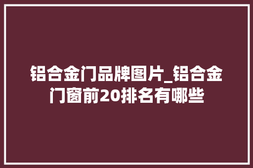 铝合金门品牌图片_铝合金门窗前20排名有哪些