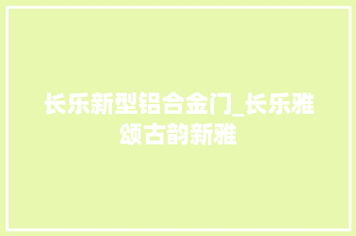长乐新型铝合金门_长乐雅颂古韵新雅