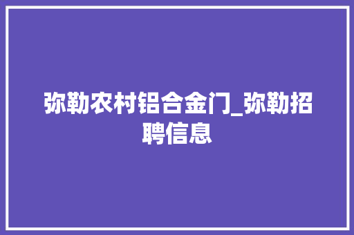 弥勒农村铝合金门_弥勒招聘信息