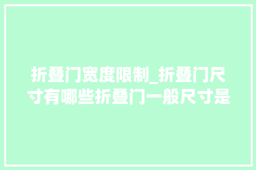 折叠门宽度限制_折叠门尺寸有哪些折叠门一般尺寸是若干