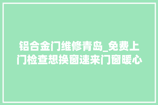 铝合金门维修青岛_免费上门检查想换窗速来门窗暖心节活动仅剩最后几天 滑动门