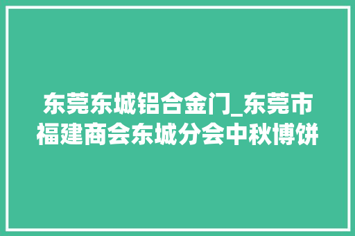 东莞东城铝合金门_东莞市福建商会东城分会中秋博饼活动