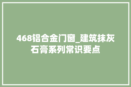 468铝合金门窗_建筑抹灰石膏系列常识要点 玻璃门