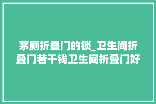 茅厕折叠门的锁_卫生间折叠门若干钱卫生间折叠门好吗
