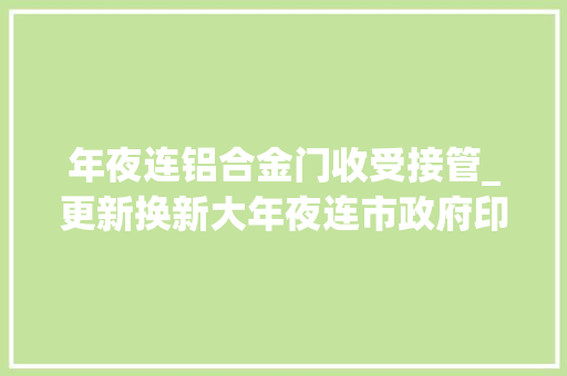 年夜连铝合金门收受接管_更新换新大年夜连市政府印发实施筹划 推拉门