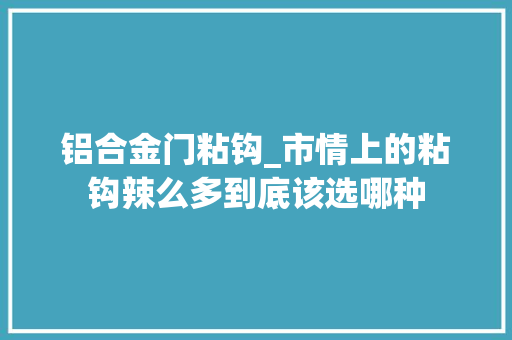 铝合金门粘钩_市情上的粘钩辣么多到底该选哪种