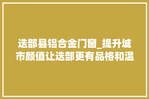迭部县铝合金门窗_提升城市颜值让迭部更有品格和温度