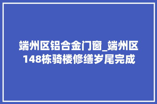 端州区铝合金门窗_端州区148栋骑楼修缮岁尾完成
