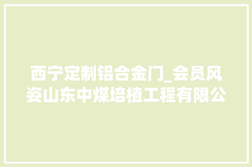 西宁定制铝合金门_会员风姿山东中煤培植工程有限公司