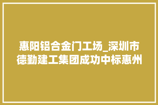 惠阳铝合金门工场_深圳市德勤建工集团成功中标惠州惠阳区第二公民病院新建幕墙项目 推拉门