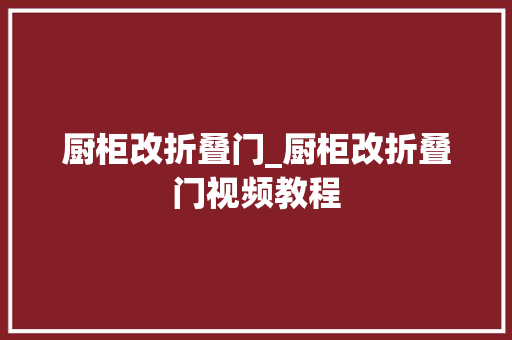 厨柜改折叠门_厨柜改折叠门视频教程
